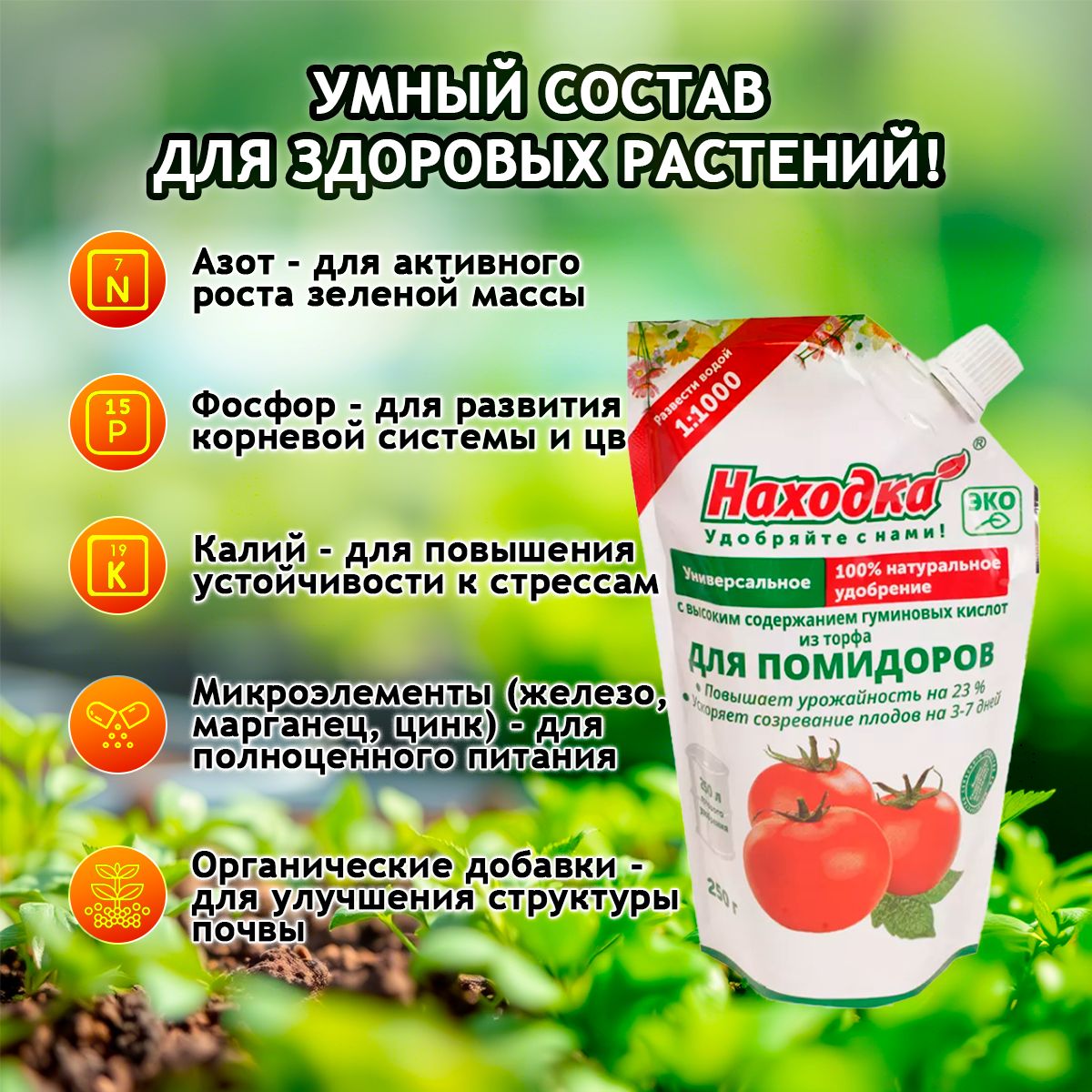 ЭКО Удобрение "Находка" для помидоров из торфа на основе гуминовых кислот на 250 литров раствора
