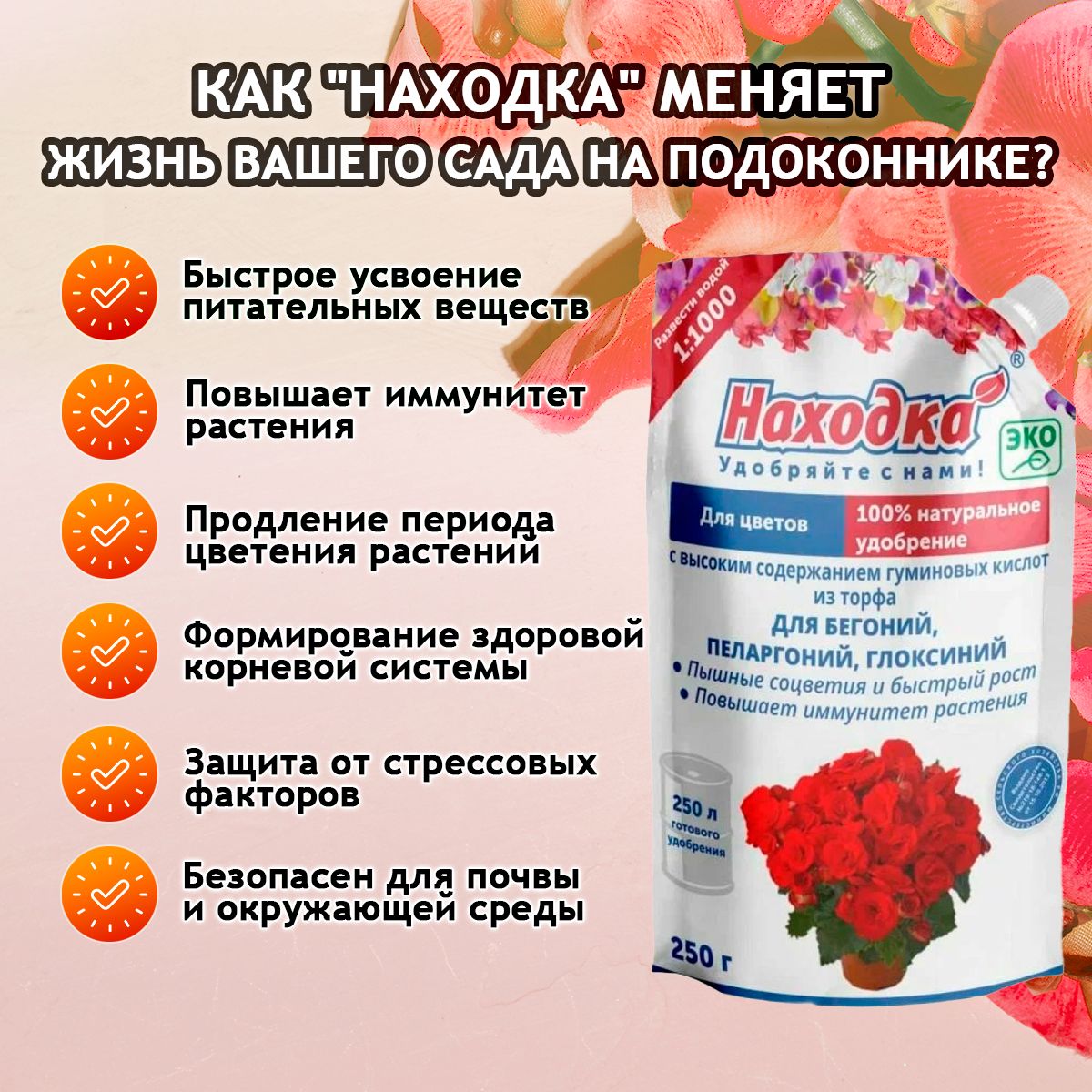 ЭКО Удобрение "Находка" для комнатных цветов: бегоний, пеларгоний, глоксиний из торфа на основе гуминовых кислот на 250 литров раствора