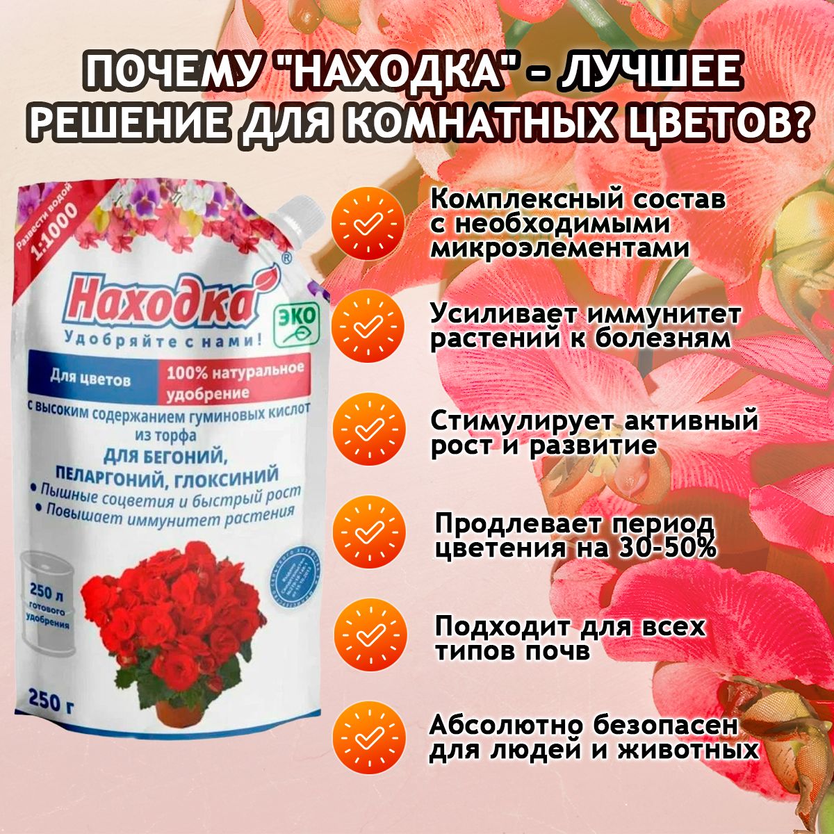 ЭКО Удобрение "Находка" для комнатных цветов: бегоний, пеларгоний, глоксиний из торфа на основе гуминовых кислот на 250 литров раствора