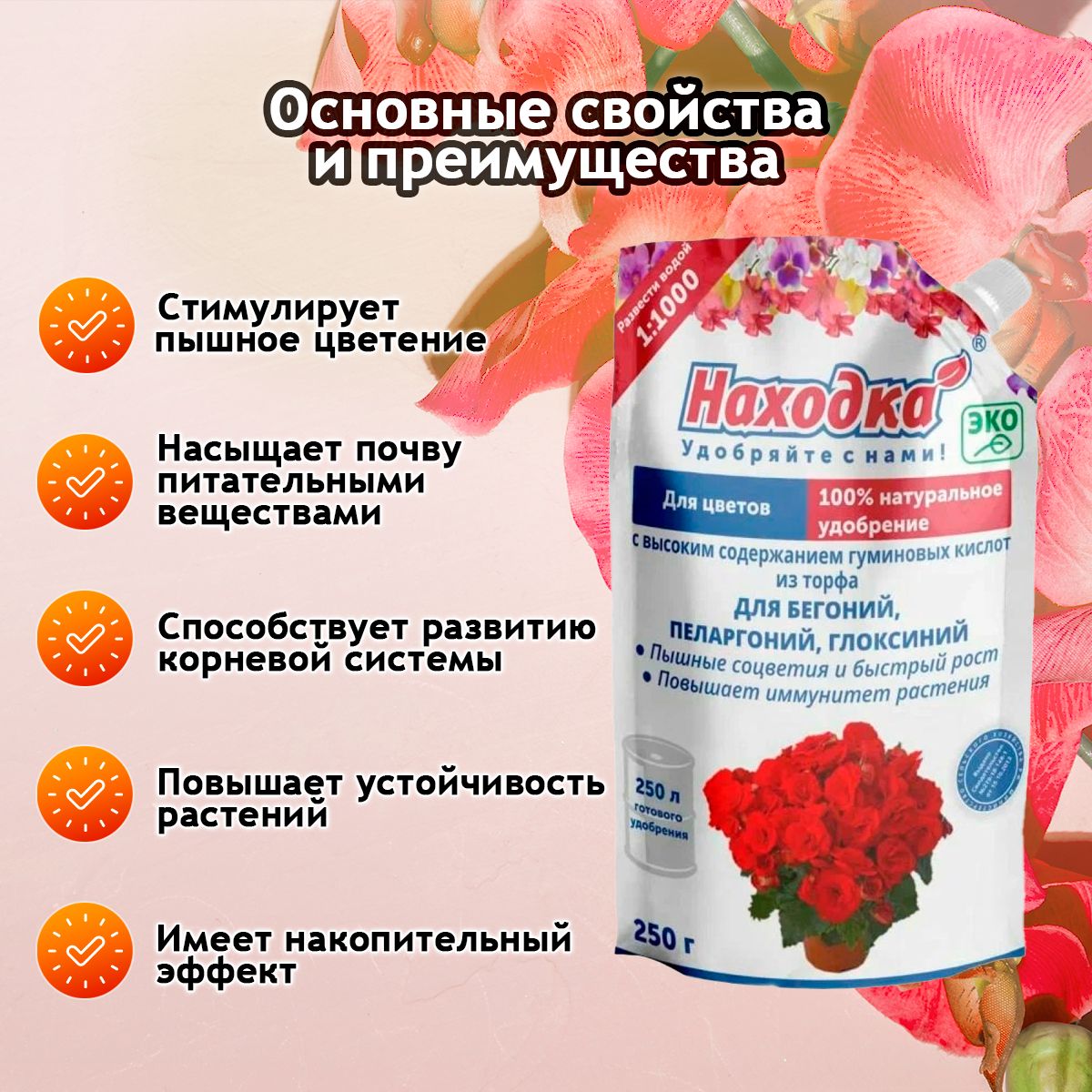 ЭКО Удобрение "Находка" для комнатных цветов: бегоний, пеларгоний, глоксиний из торфа на основе гуминовых кислот на 250 литров раствора