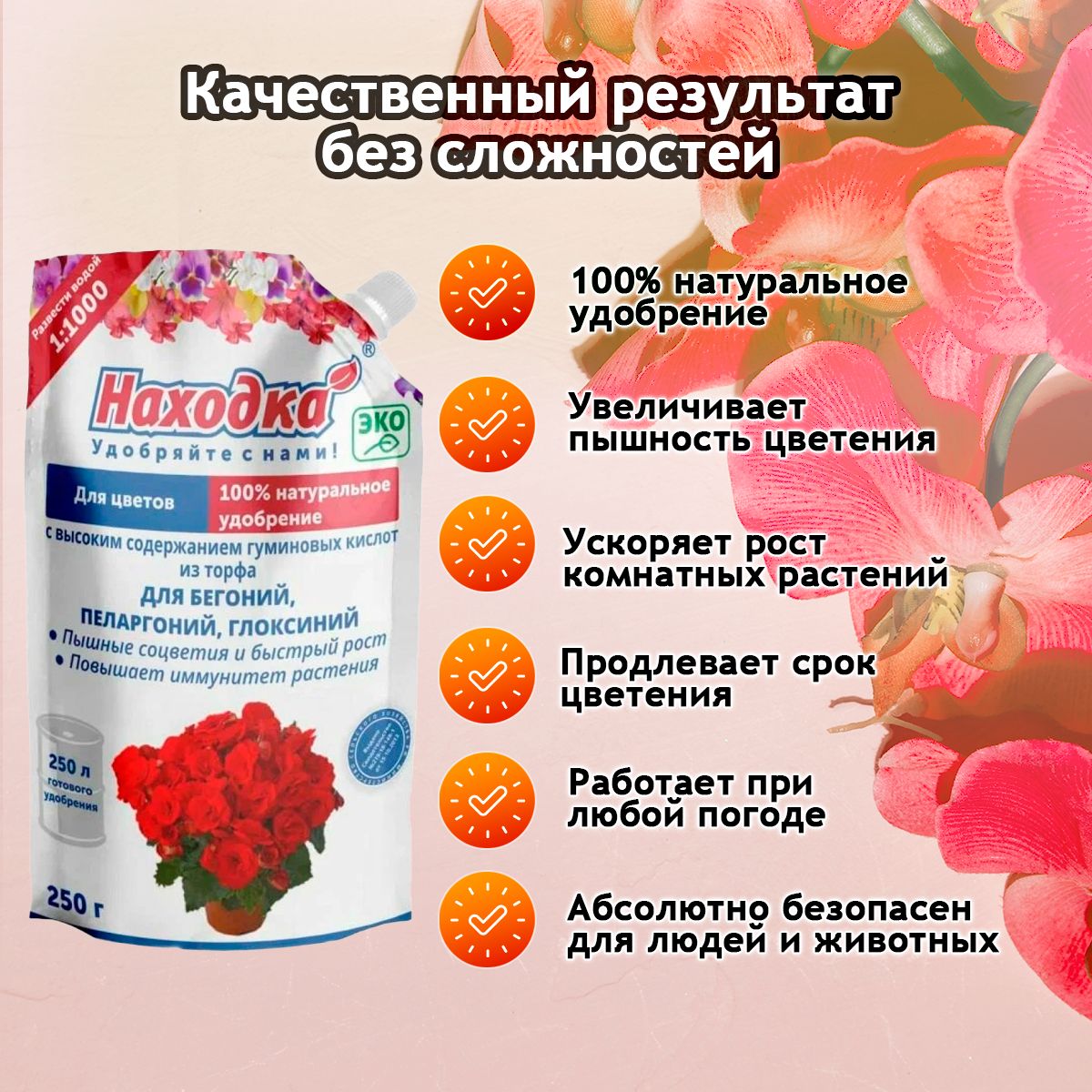 ЭКО Удобрение "Находка" для комнатных цветов: бегоний, пеларгоний, глоксиний из торфа на основе гуминовых кислот на 250 литров раствора