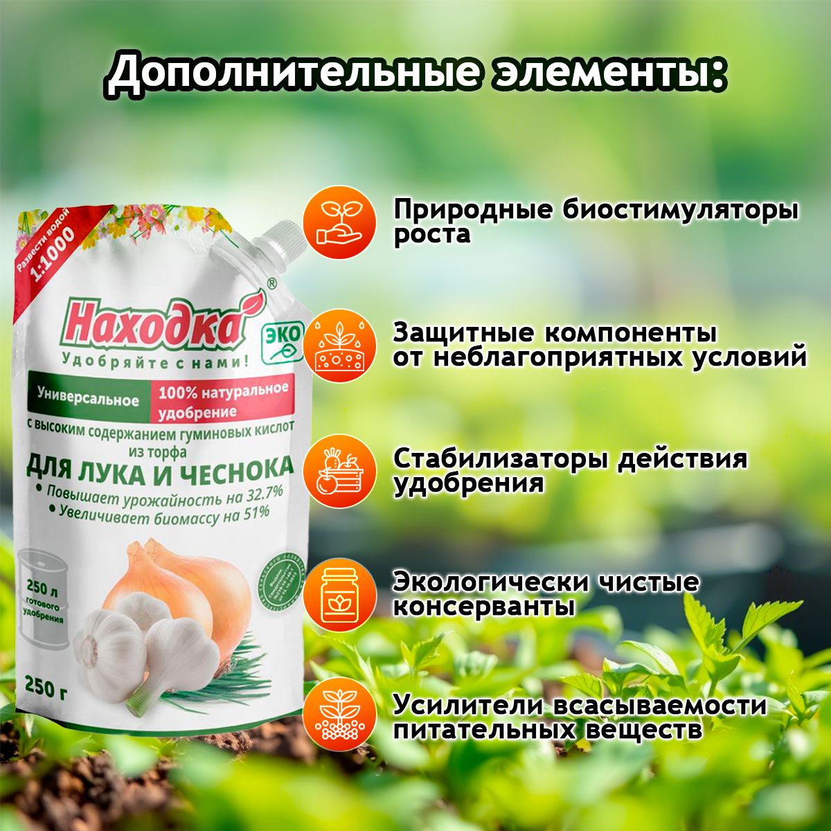 Удобрение "Находка" для лука и чеснока из торфа на основе гуминовых кислот на 250 литров раствора