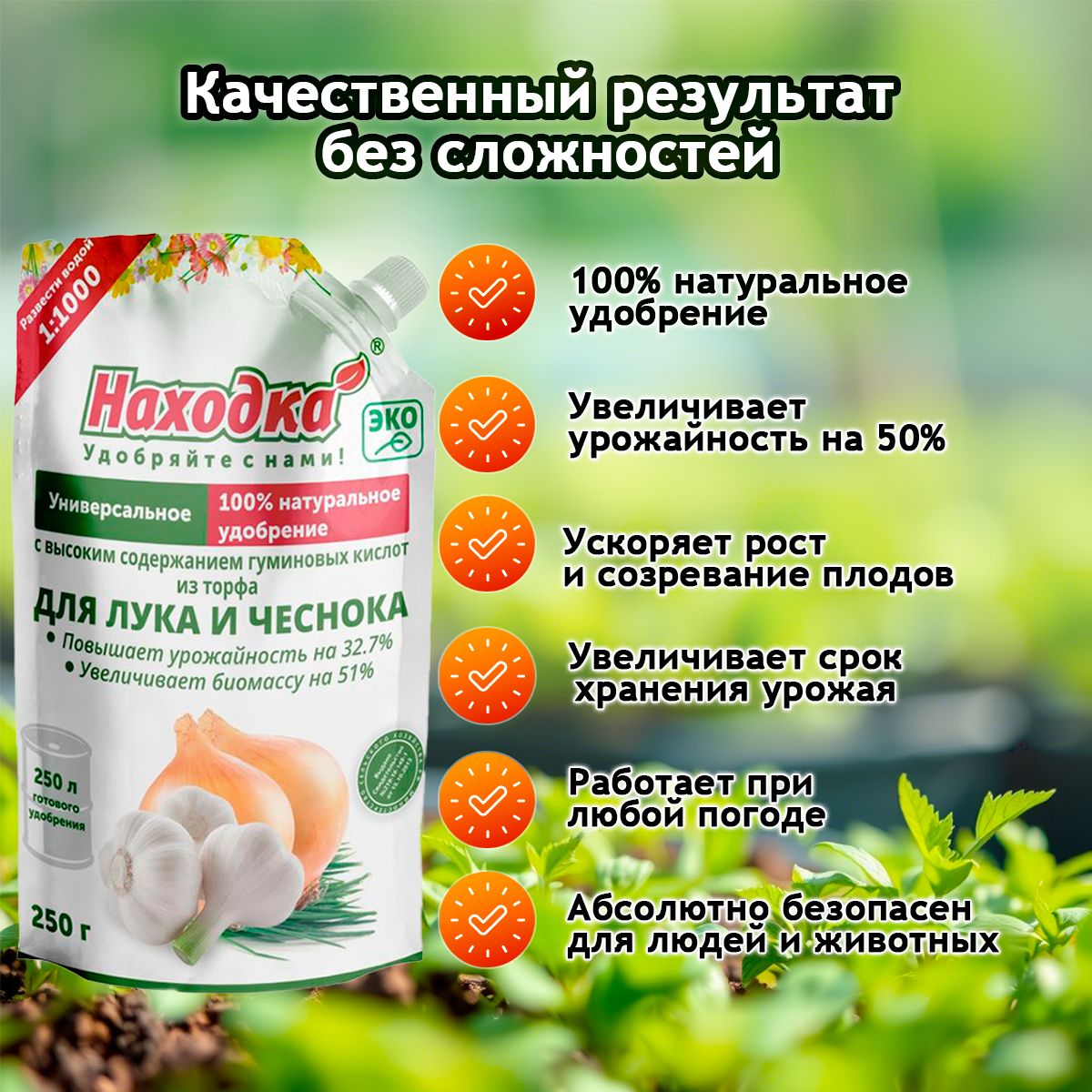 Удобрение "Находка" для лука и чеснока из торфа на основе гуминовых кислот на 250 литров раствора