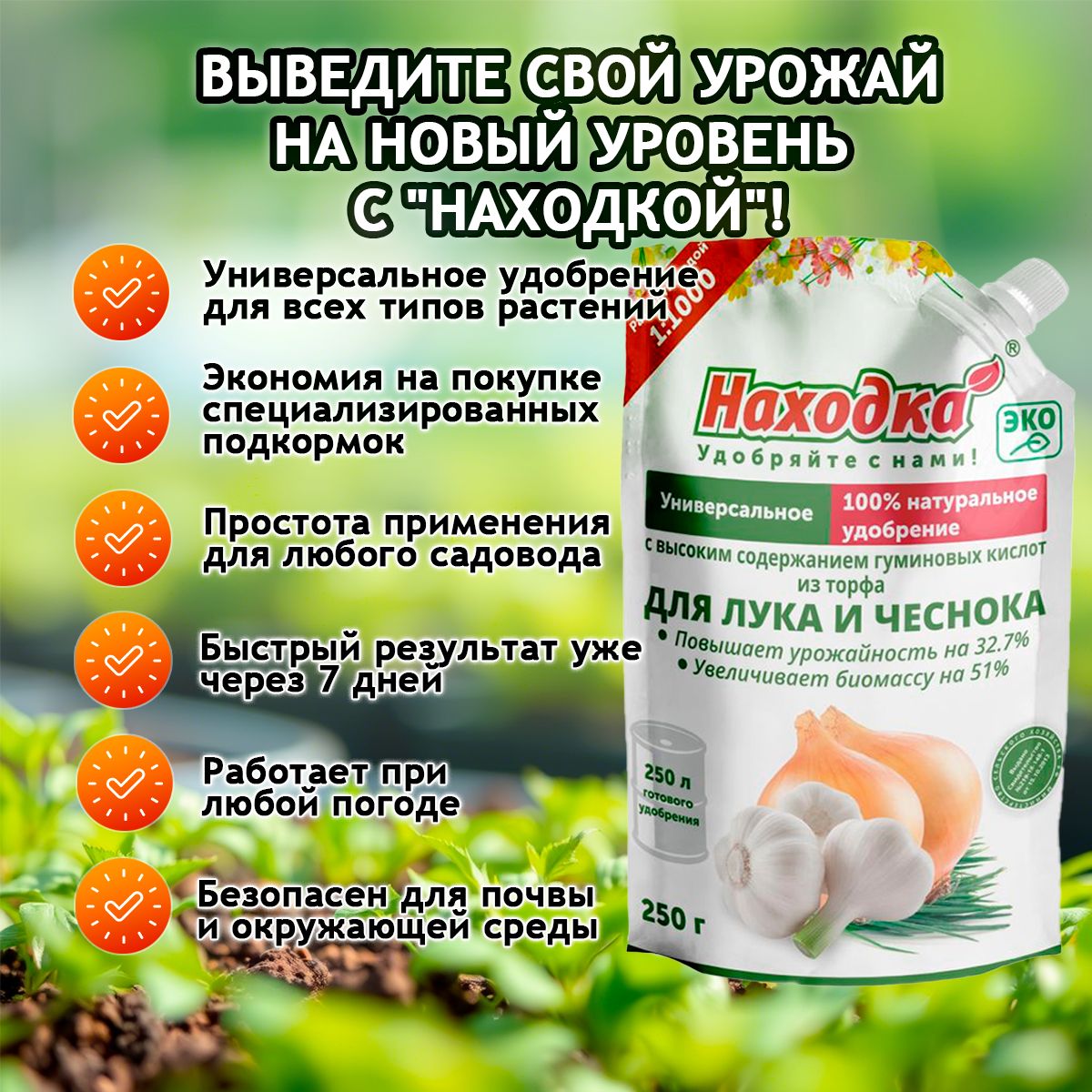 Удобрение "Находка" для лука и чеснока из торфа на основе гуминовых кислот на 250 литров раствора
