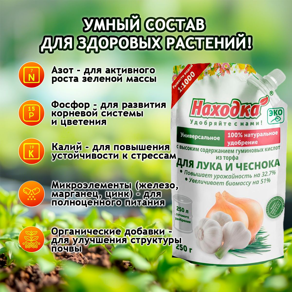 Удобрение "Находка" для лука и чеснока из торфа на основе гуминовых кислот на 250 литров раствора