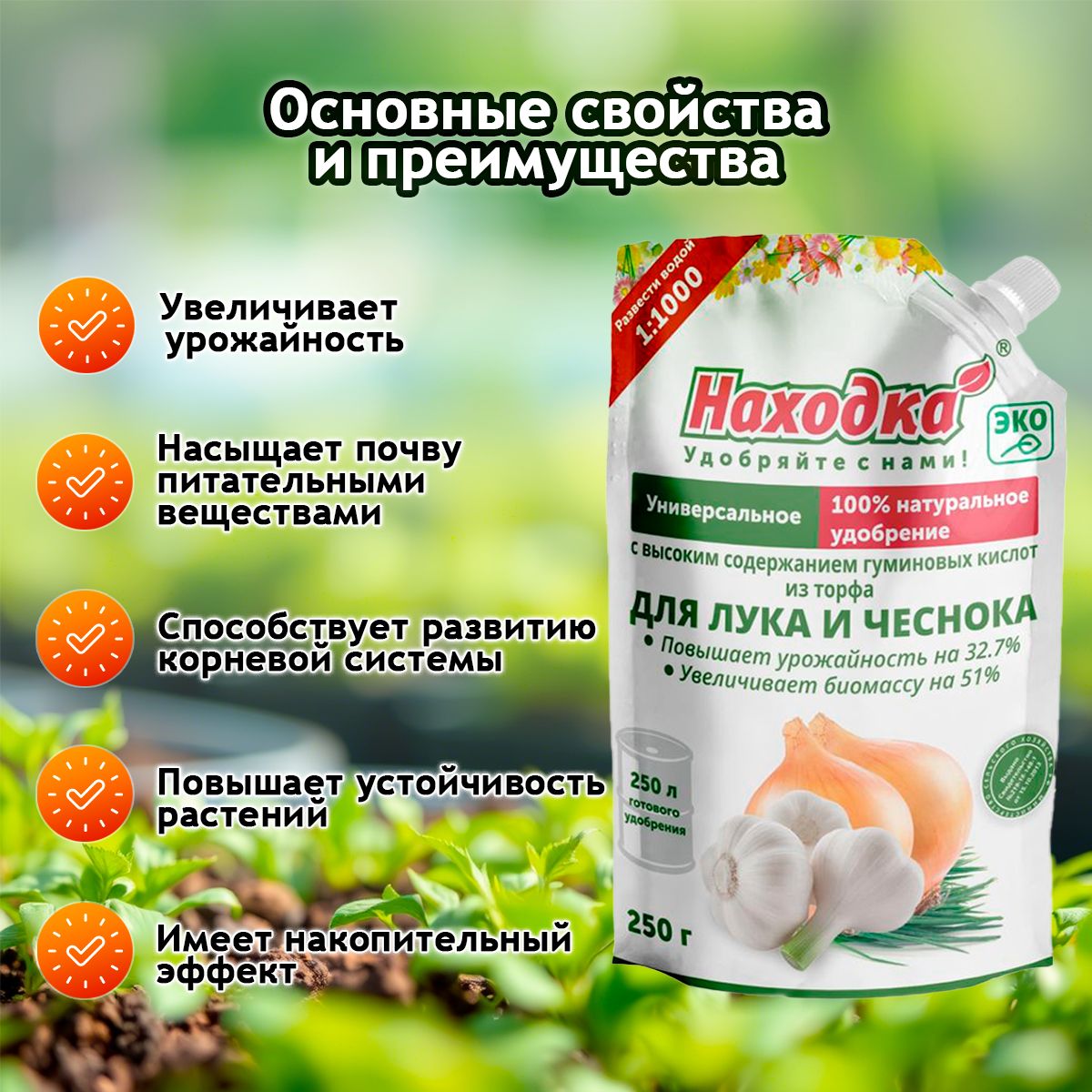 Удобрение "Находка" для лука и чеснока из торфа на основе гуминовых кислот на 250 литров раствора