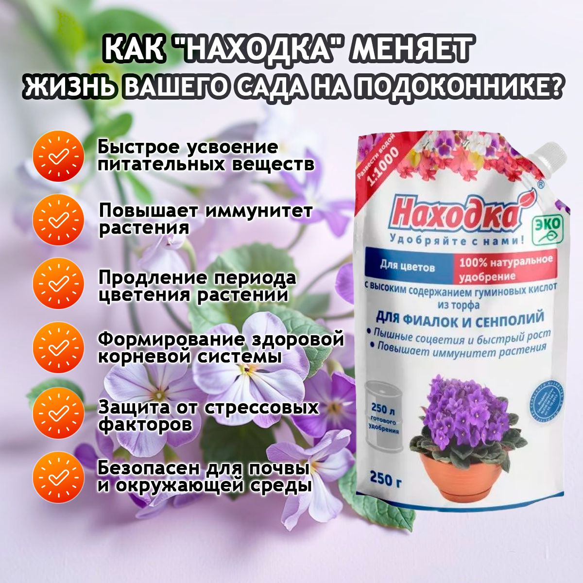 ЭКО Удобрение Находка" для комнатных цветов: фиалок, сенполий и глоксиний из торфа на основе гуминовых кислот на 250 литров раствора