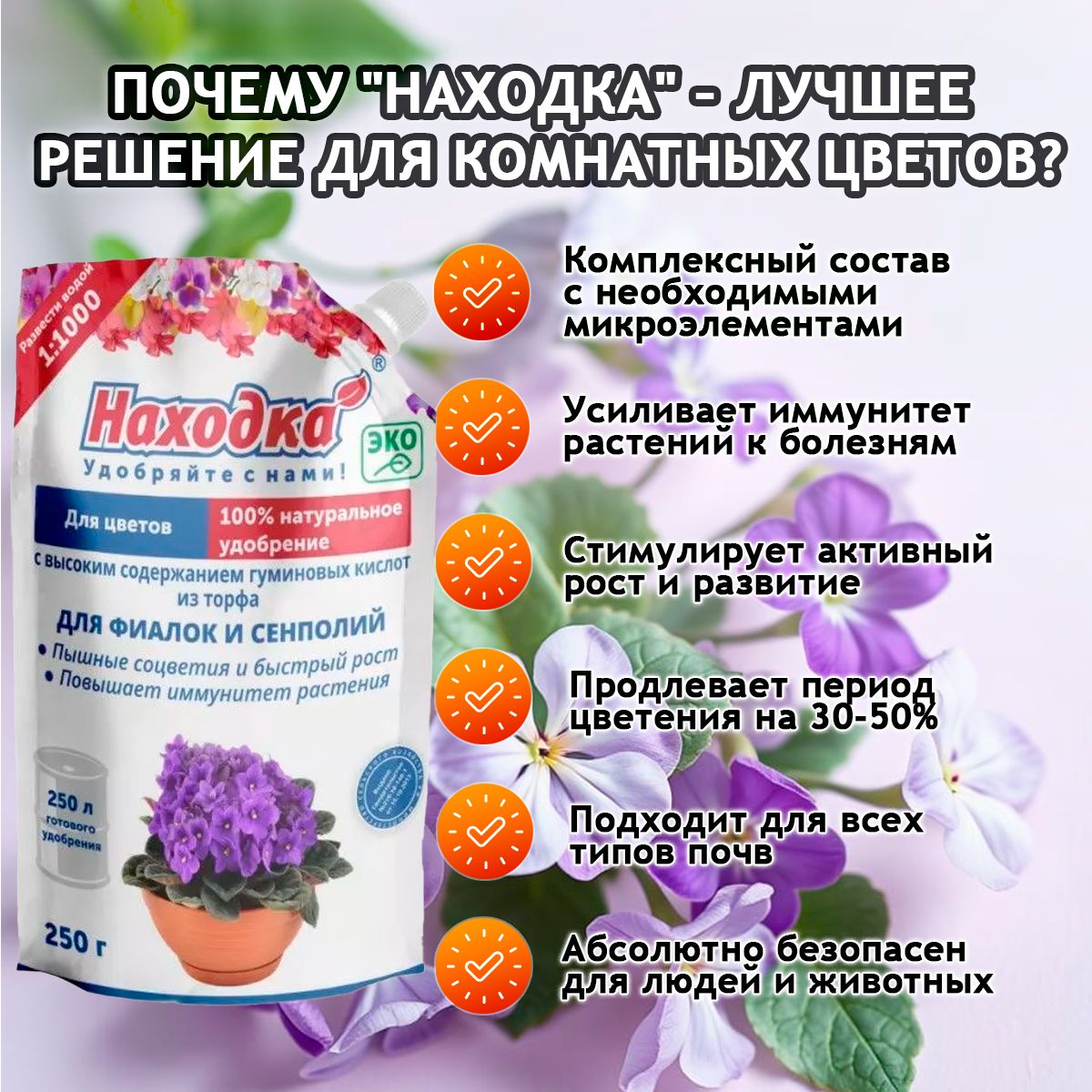 ЭКО Удобрение Находка" для комнатных цветов: фиалок, сенполий и глоксиний из торфа на основе гуминовых кислот на 250 литров раствора