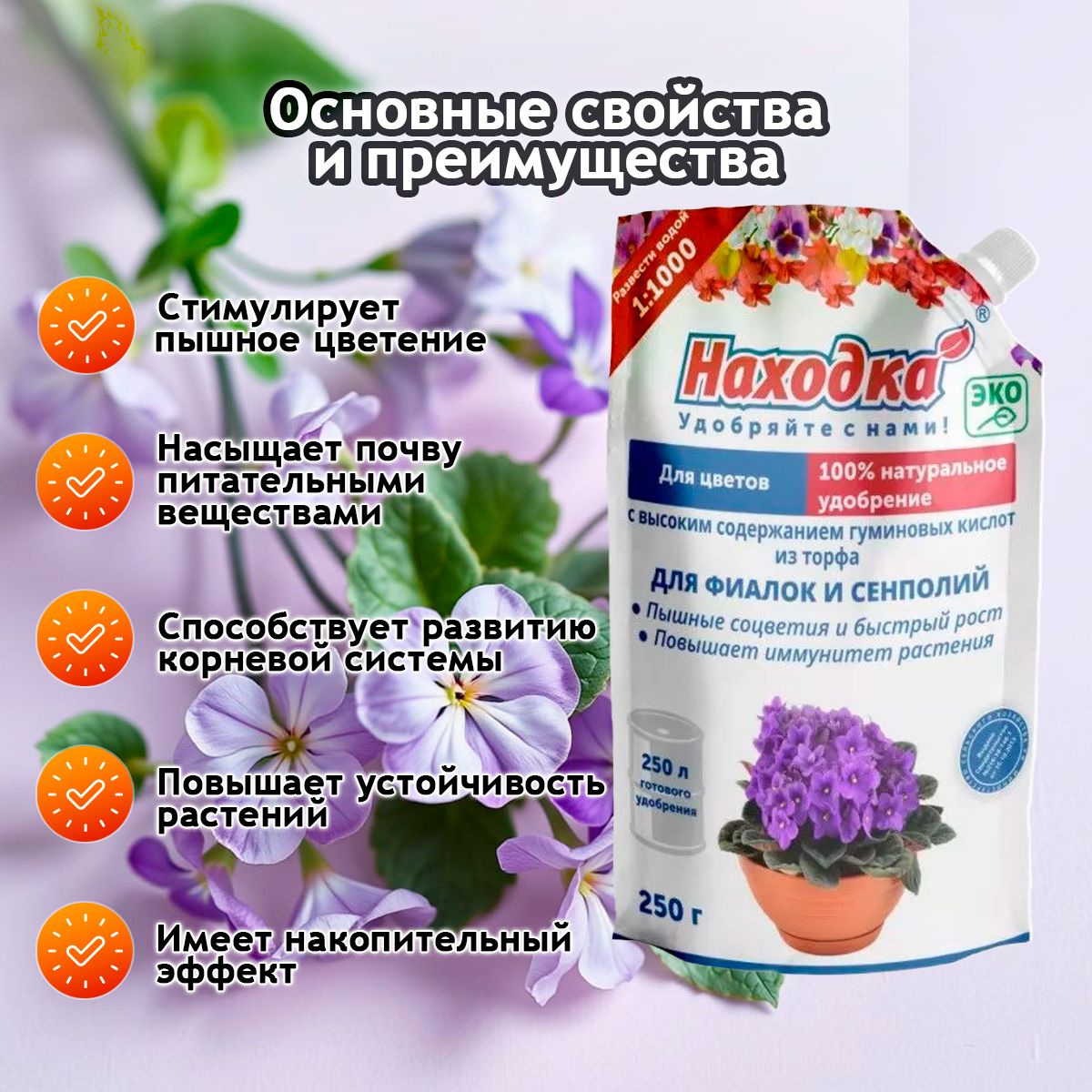 ЭКО Удобрение Находка" для комнатных цветов: фиалок, сенполий и глоксиний из торфа на основе гуминовых кислот на 250 литров раствора