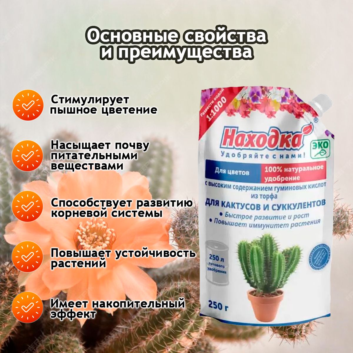 ЭКО Удобрение "Находка" для комнатных цветов: кактусов и суккулентов из торфа на основе гуминовых кислот на 250 литров раствора