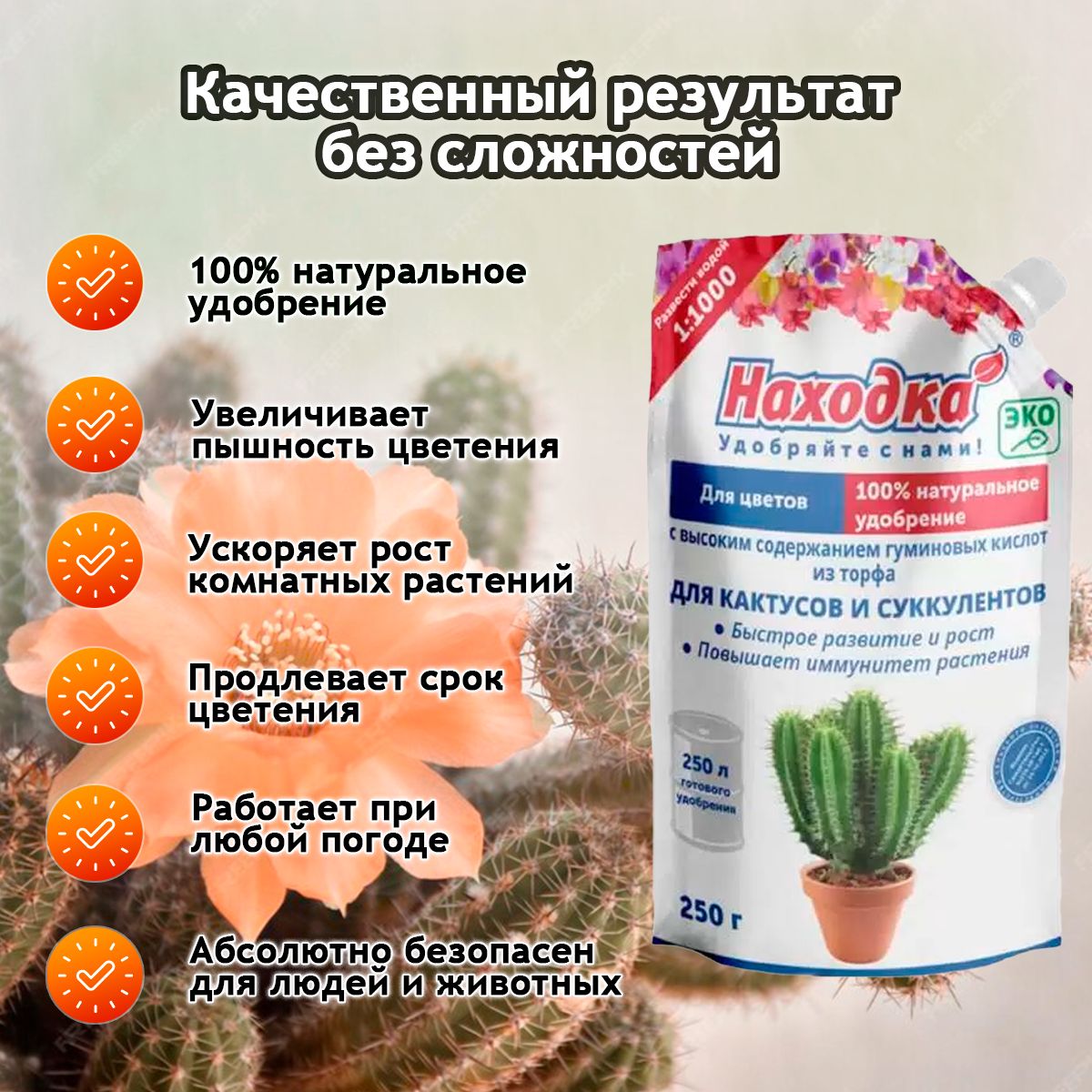 ЭКО Удобрение "Находка" для комнатных цветов: кактусов и суккулентов из торфа на основе гуминовых кислот на 250 литров раствора