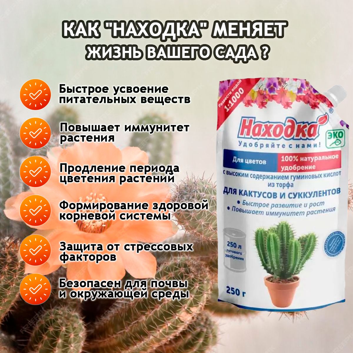 ЭКО Удобрение "Находка" для комнатных цветов: кактусов и суккулентов из торфа на основе гуминовых кислот на 250 литров раствора