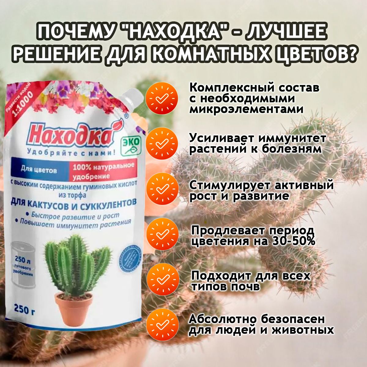 ЭКО Удобрение "Находка" для комнатных цветов: кактусов и суккулентов из торфа на основе гуминовых кислот на 250 литров раствора
