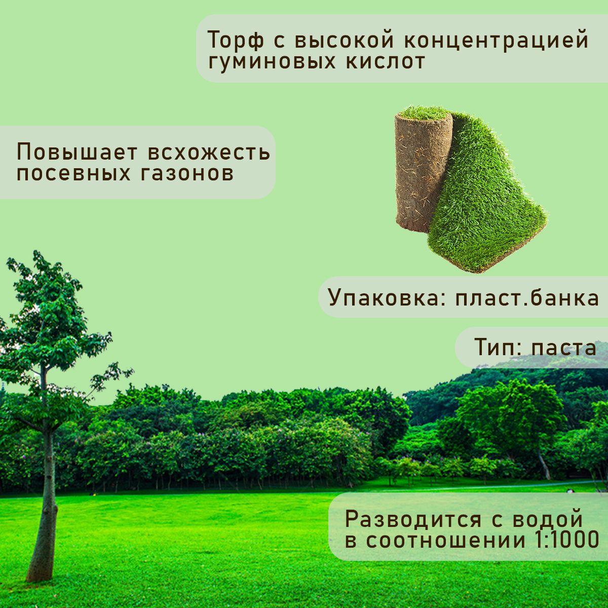 Удобрение "Находка" концентрат для газона из торфа на основе гуминовых кислот на 1000 литров растворана