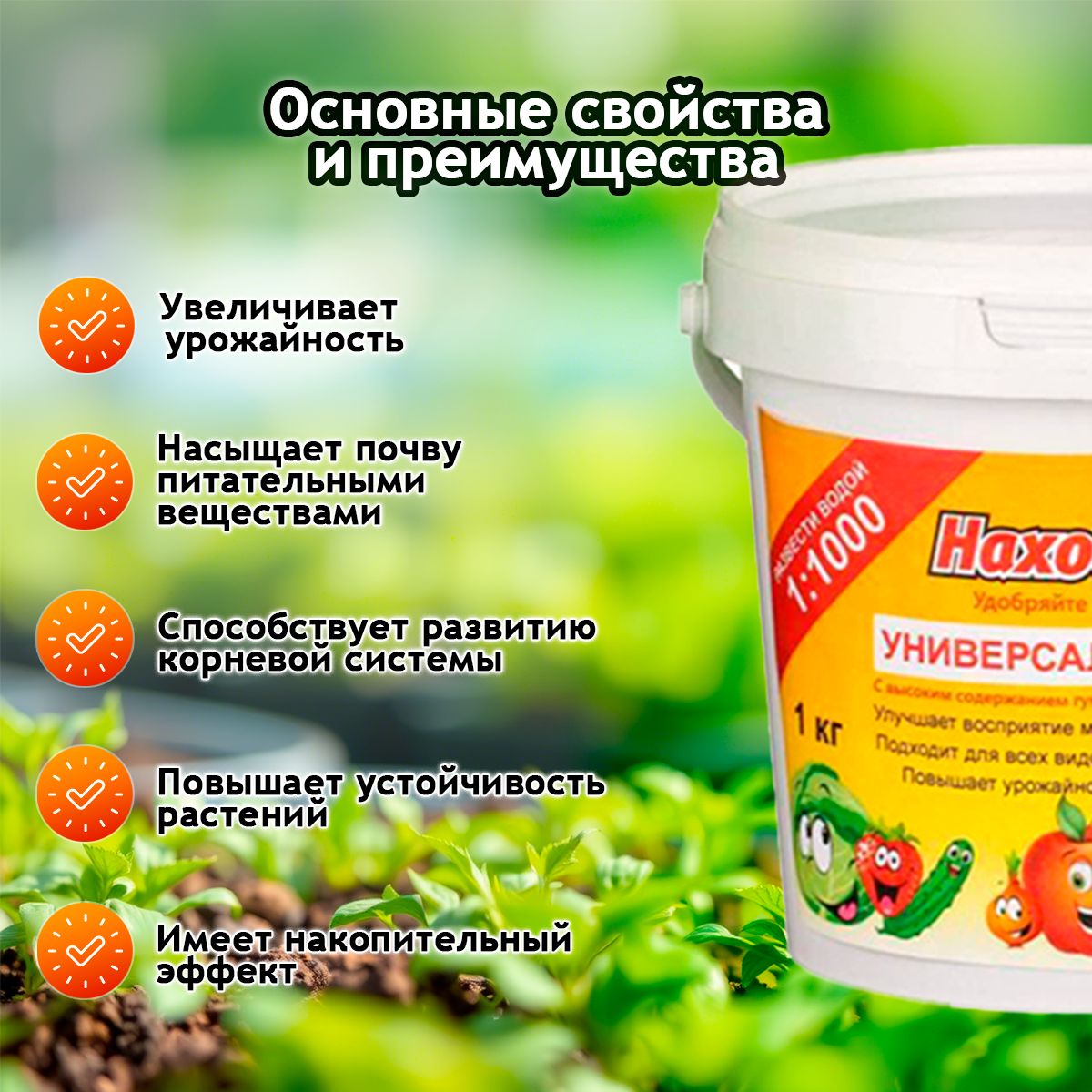 Универсальное удобрение "Находка" для фруктовых деревьев и ягодных кустарников - Комплексное удобрение для рассады и посадки цветов и овощей