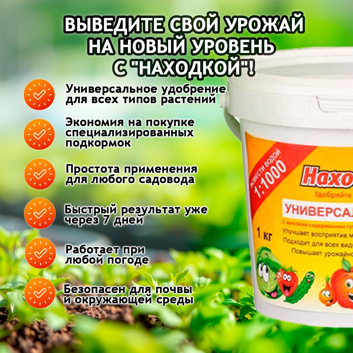 Универсальное удобрение "Находка" для фруктовых деревьев и ягодных кустарников - Комплексное удобрение для рассады и посадки цветов и овощей