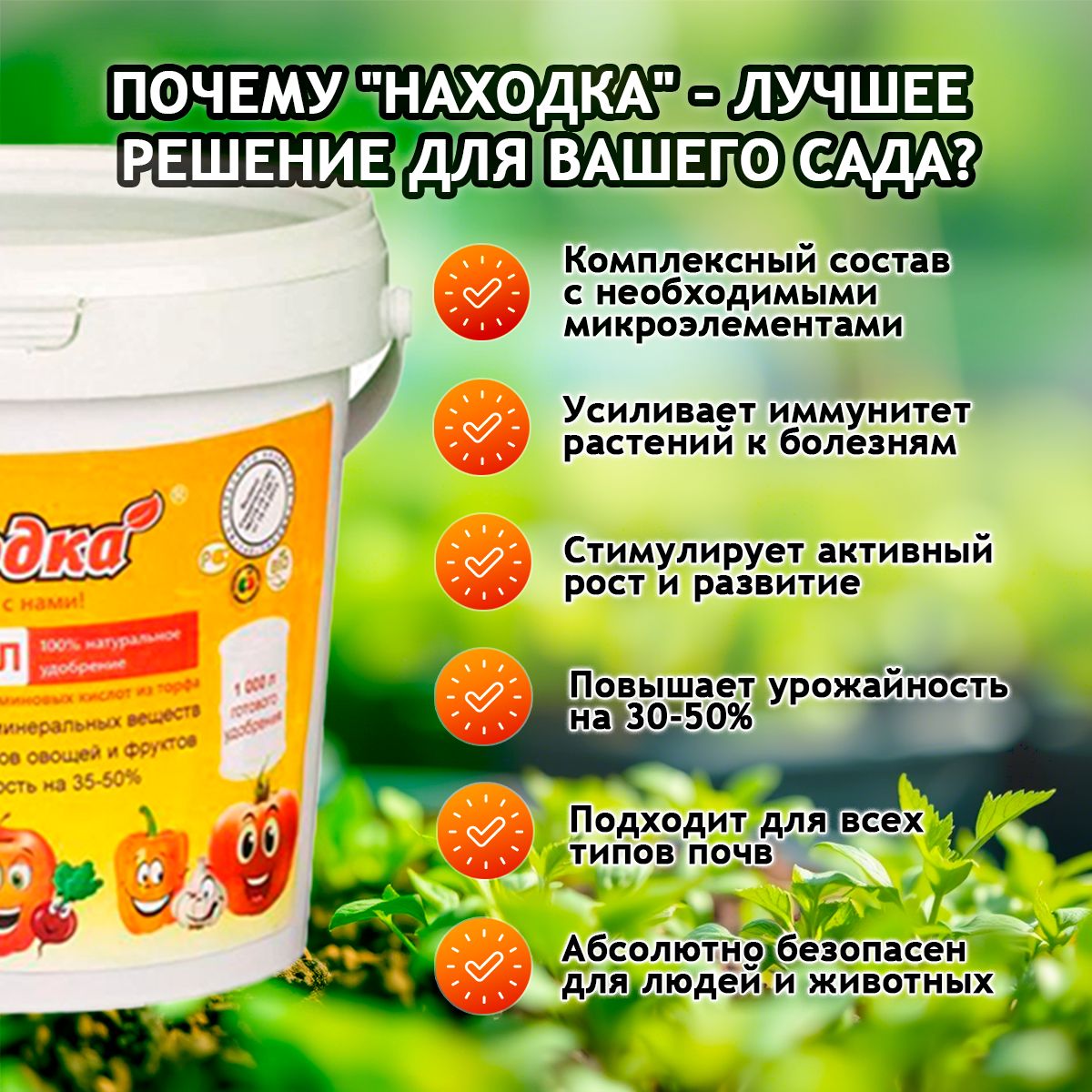 Универсальное удобрение "Находка" для фруктовых деревьев и ягодных кустарников - Комплексное удобрение для рассады и посадки цветов и овощей