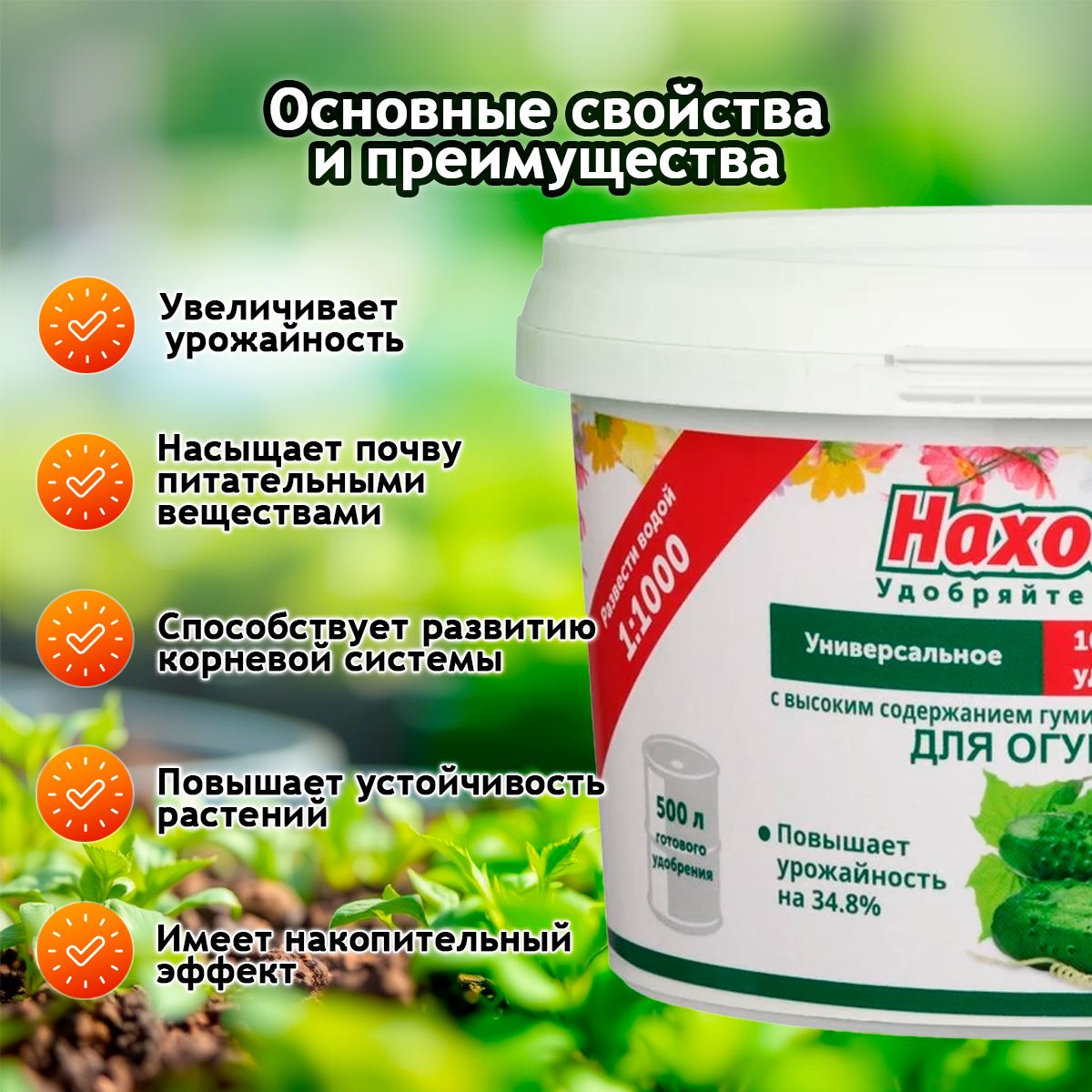 ЭКО Удобрение "Находка" для огурцов из торфа на основе гуминовых кислот на 500 литров раствора