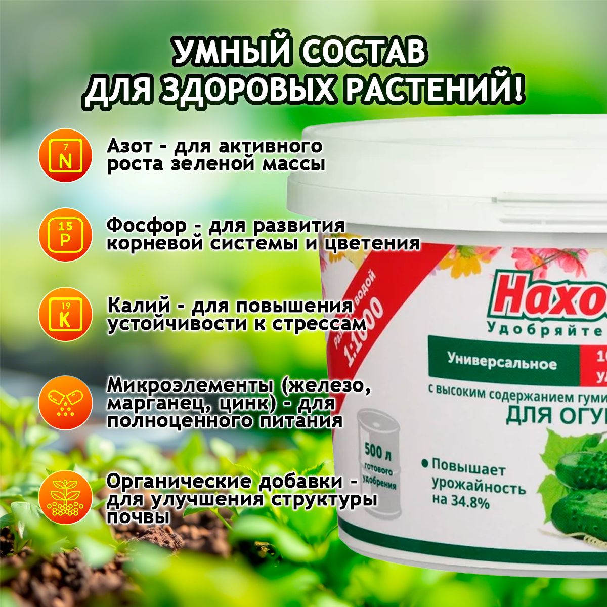 ЭКО Удобрение "Находка" для огурцов из торфа на основе гуминовых кислот на 500 литров раствора