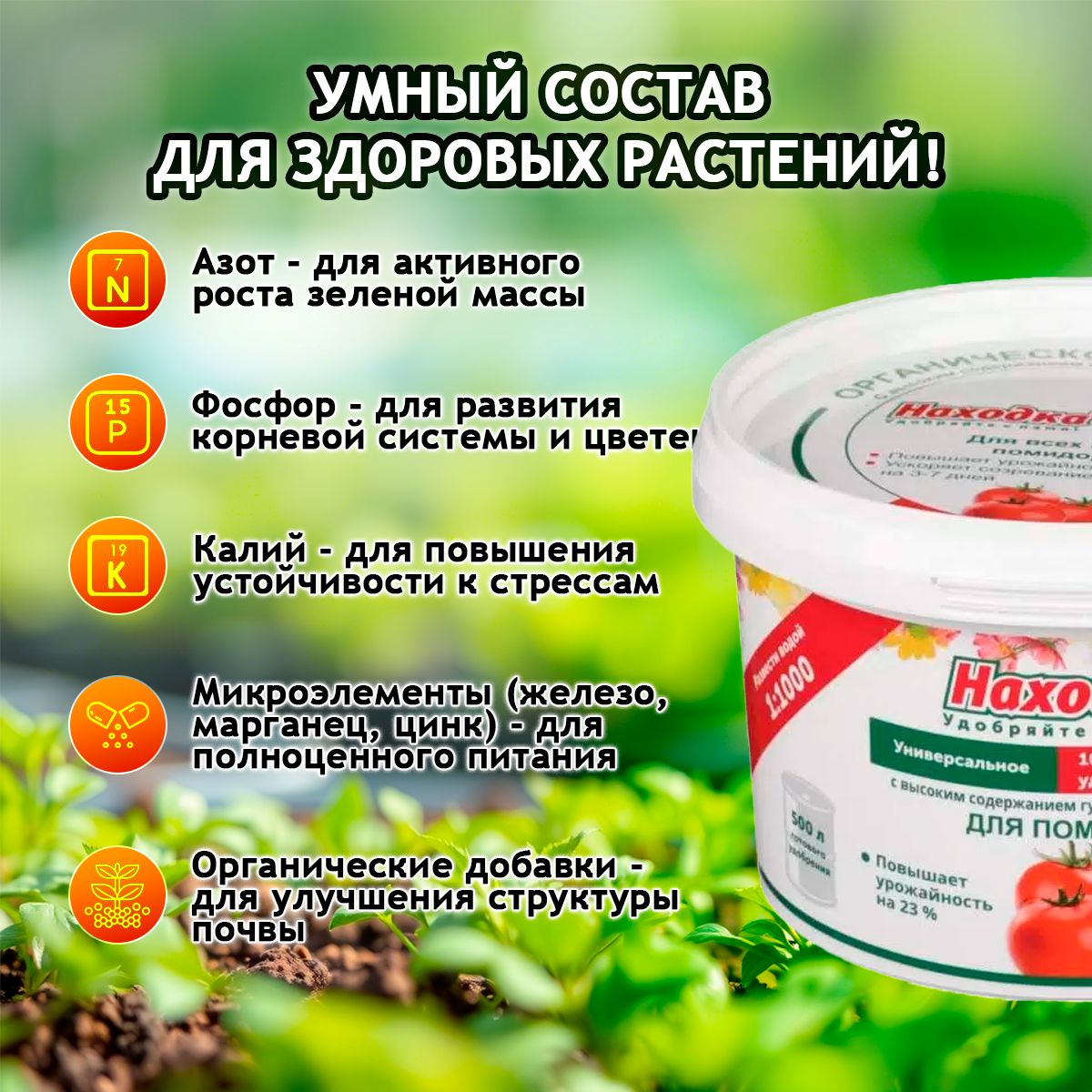 ЭКО удобрение "Находка" для помидоров из торфа на основе гуминовых кислот на 500 литров раствора