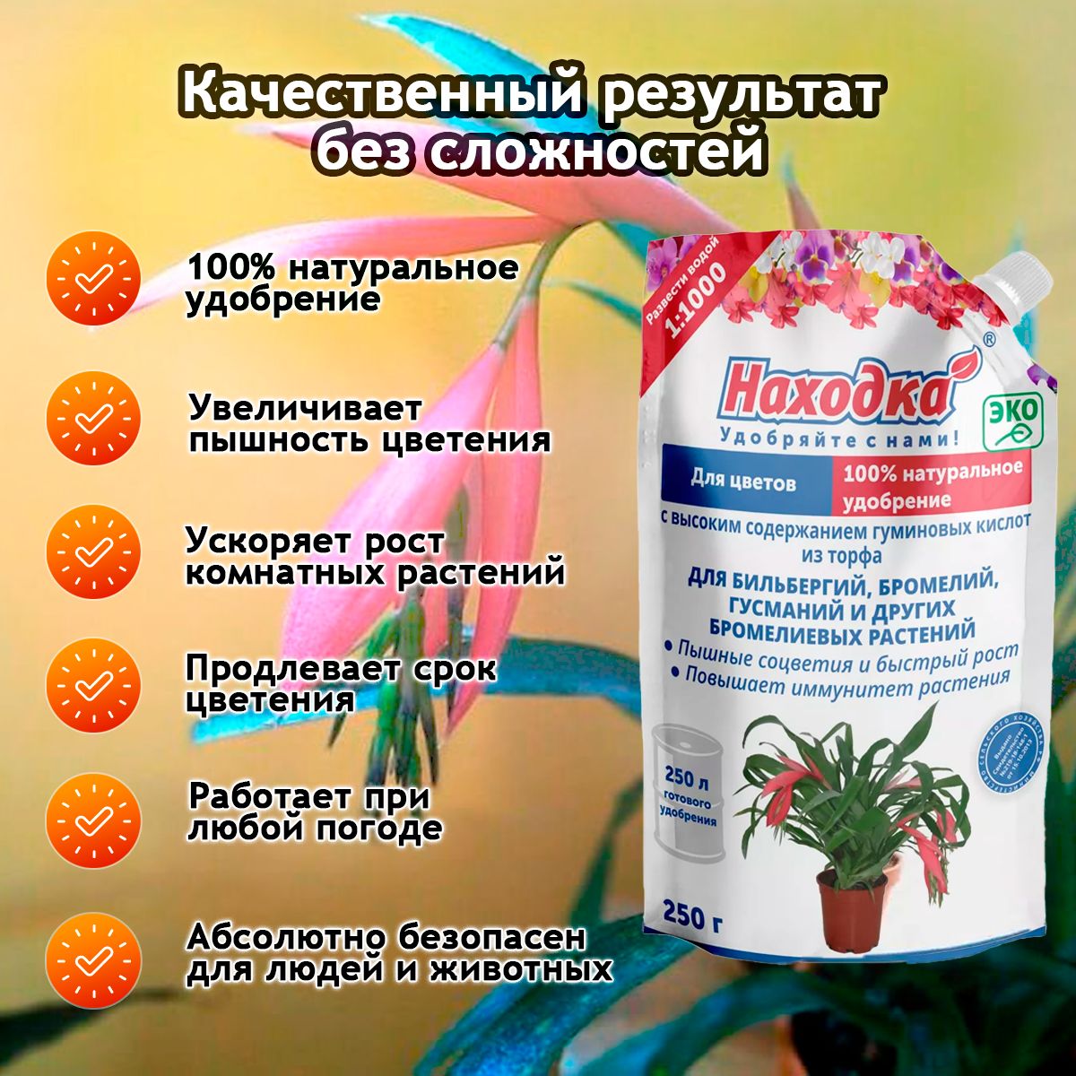 ЭКО Удобрение "Находка" для комнатных цветов: бильбергий, бромелий, гусманий из торфа на основе гуминовых кислот на 250 литров раствора