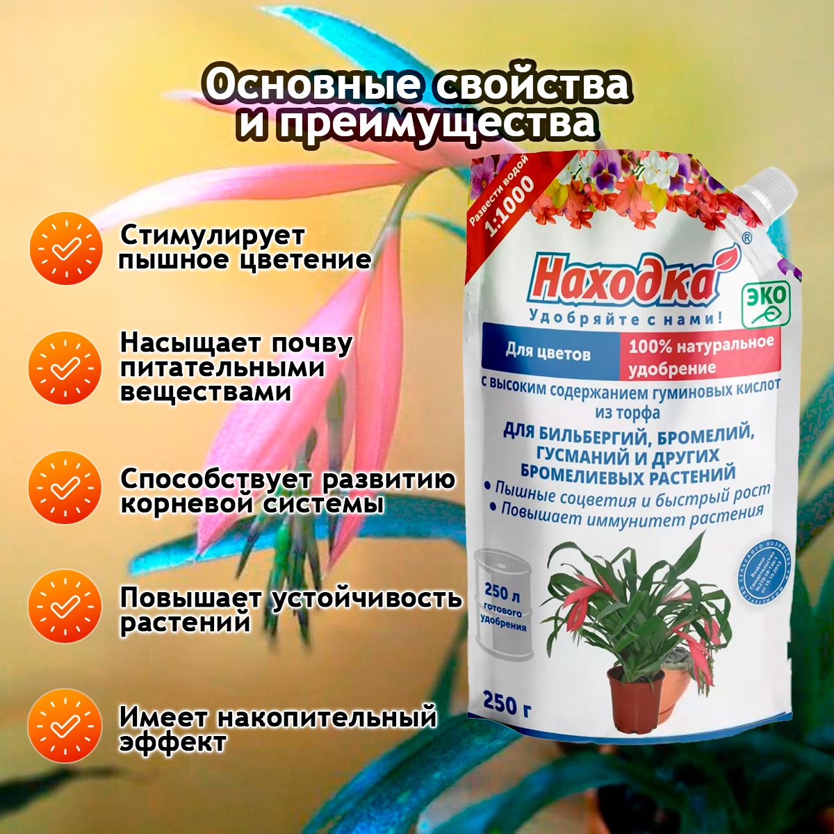 ЭКО Удобрение "Находка" для комнатных цветов: бильбергий, бромелий, гусманий из торфа на основе гуминовых кислот на 250 литров раствора