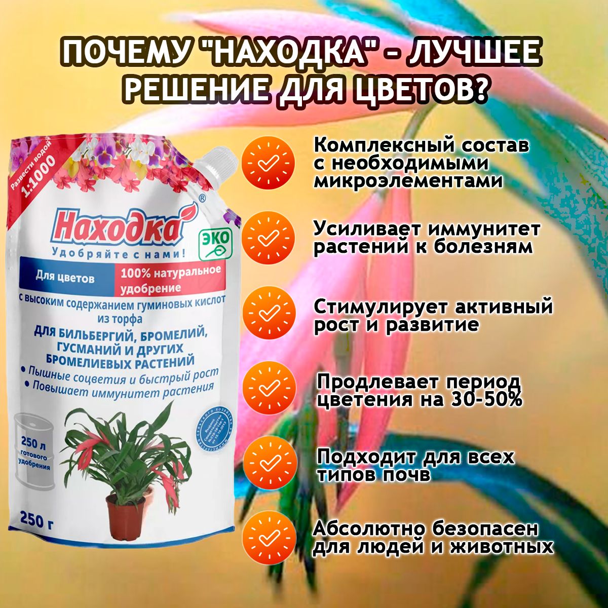 ЭКО Удобрение "Находка" для комнатных цветов: бильбергий, бромелий, гусманий из торфа на основе гуминовых кислот на 250 литров раствора
