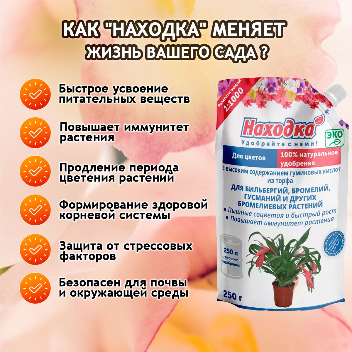 ЭКО Удобрение "Находка" для комнатных цветов: бильбергий, бромелий, гусманий из торфа на основе гуминовых кислот на 250 литров раствора