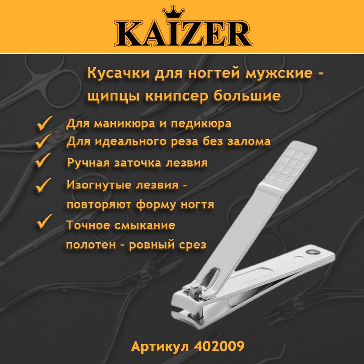 Кусачки для ногтей мужские - щипцы книпсер большие
