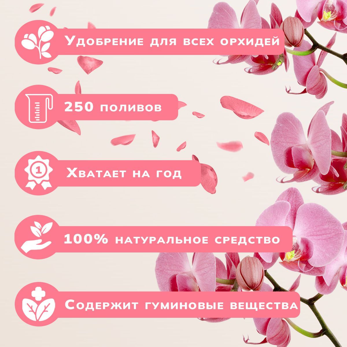 Удобрение для орхидей "Мечта Червяка" - комплексное удобрение для цветения орхидей на 250 литров раствора