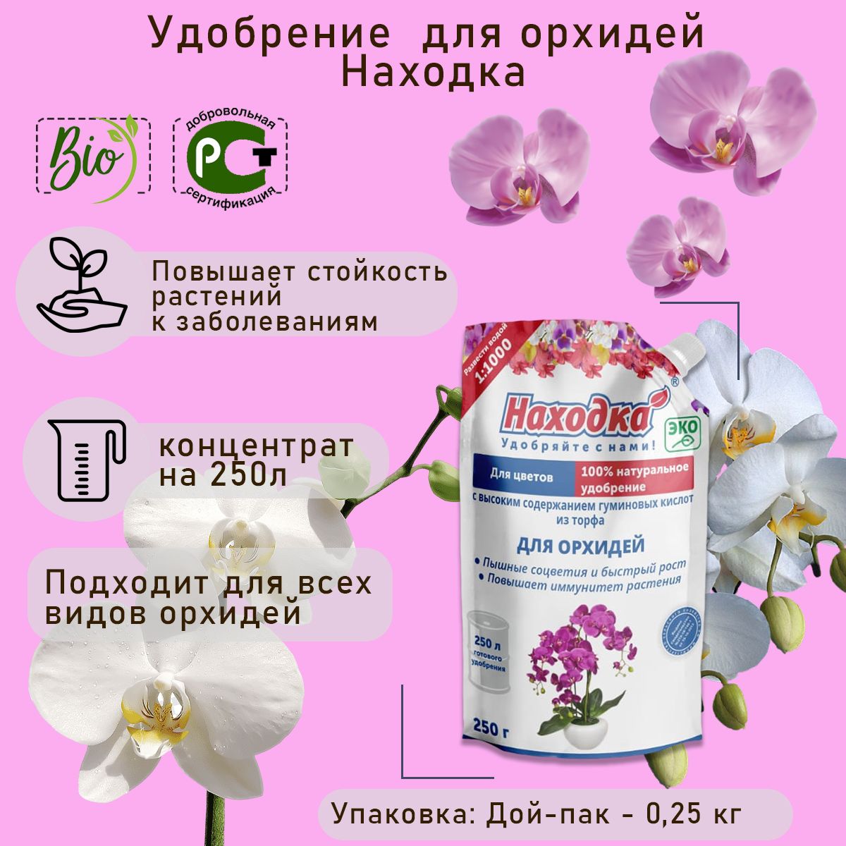 Удобрение для орхидей "Мечта Червяка" - комплексное удобрение для цветения орхидей на 250 литров раствора