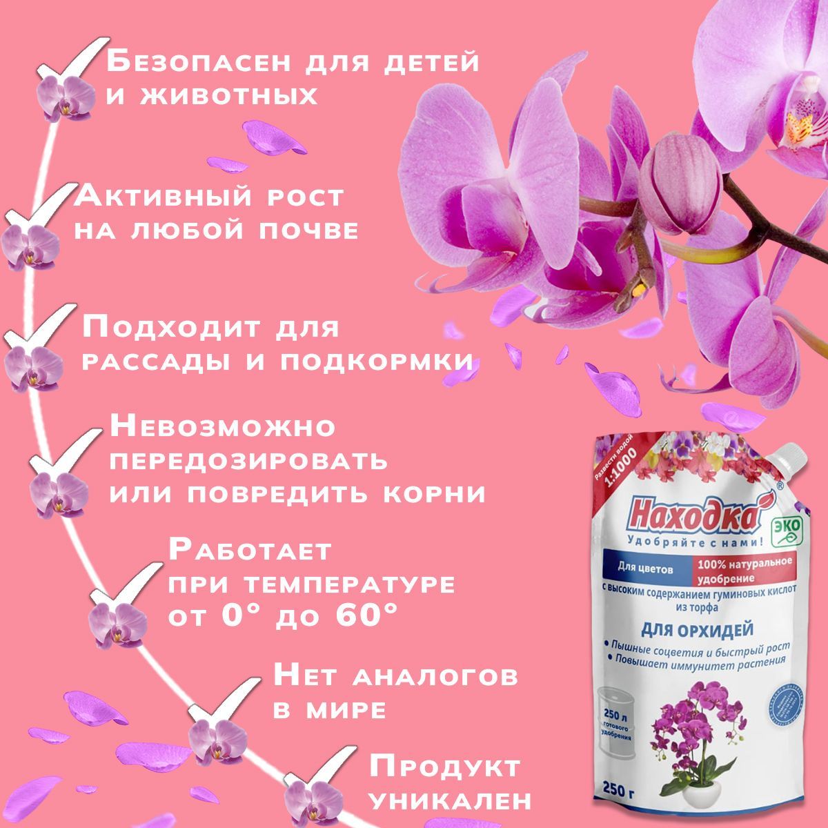 Удобрение для орхидей "Мечта Червяка" - комплексное удобрение для цветения орхидей на 250 литров раствора