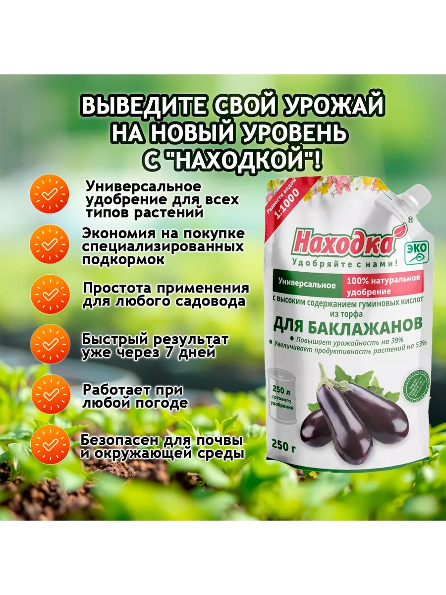 Удобрение для баклажанов - концентрат на 250 литров, 250 г
