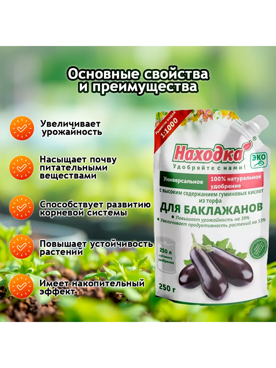 Удобрение для баклажанов - концентрат на 250 литров, 250 г