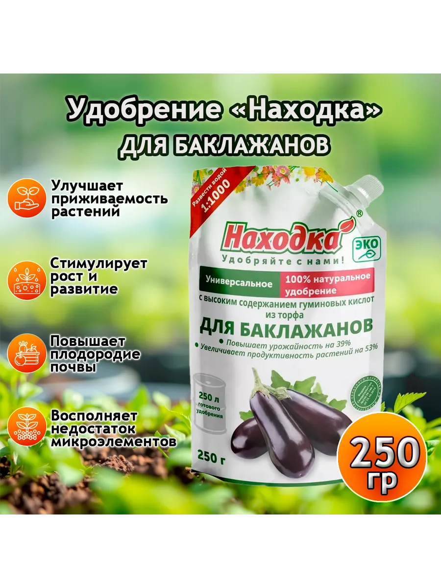 Удобрение для баклажанов - концентрат на 250 литров, 250 г