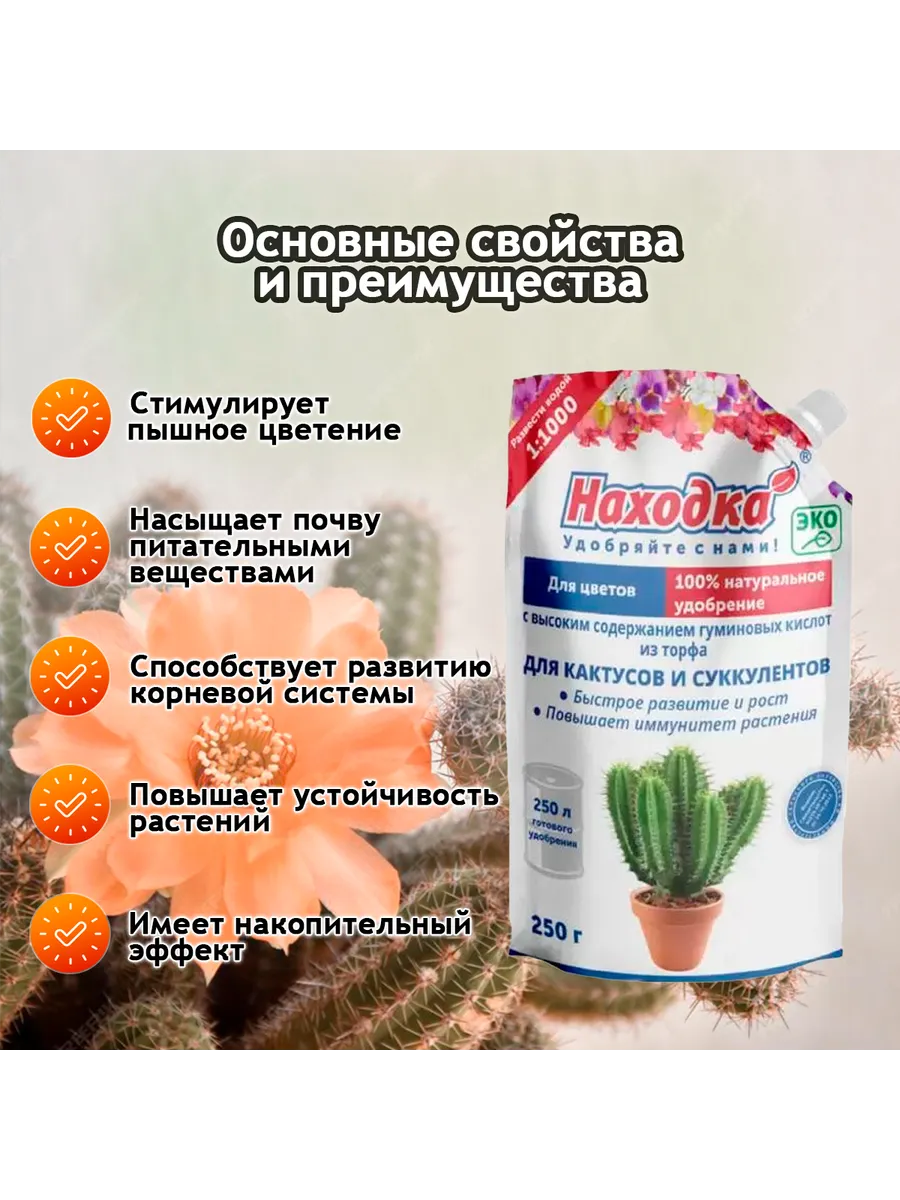 Удобрение-концентрат для кактусов и суккулентов