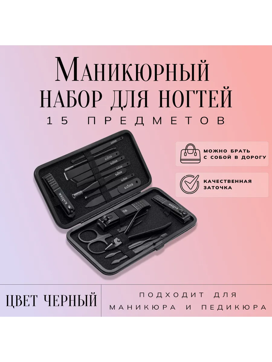 Набор для маникюра, 15 предметов