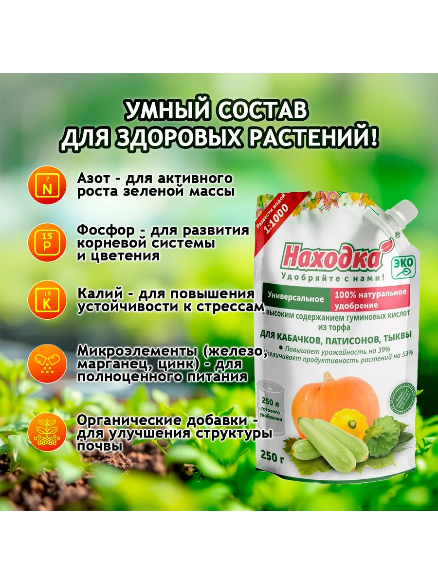 Удобрение-концентрат для кабачков, патиссонов, тыквы, 250г