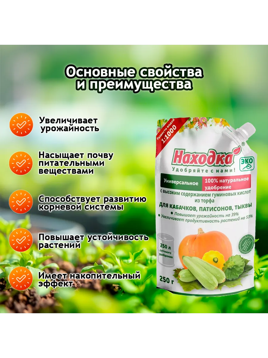 Удобрение-концентрат для кабачков, патиссонов, тыквы, 250г