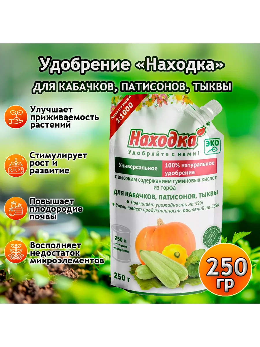 Удобрение-концентрат для кабачков, патиссонов, тыквы, 250г