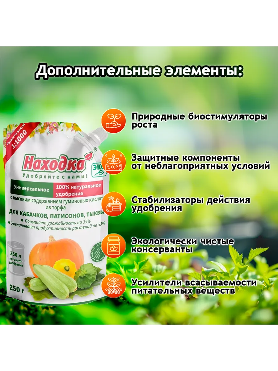 Удобрение-концентрат для кабачков, патиссонов, тыквы, 250г