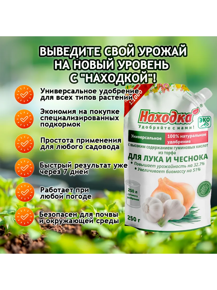 Удобрение-концентрат для чеснока и лука