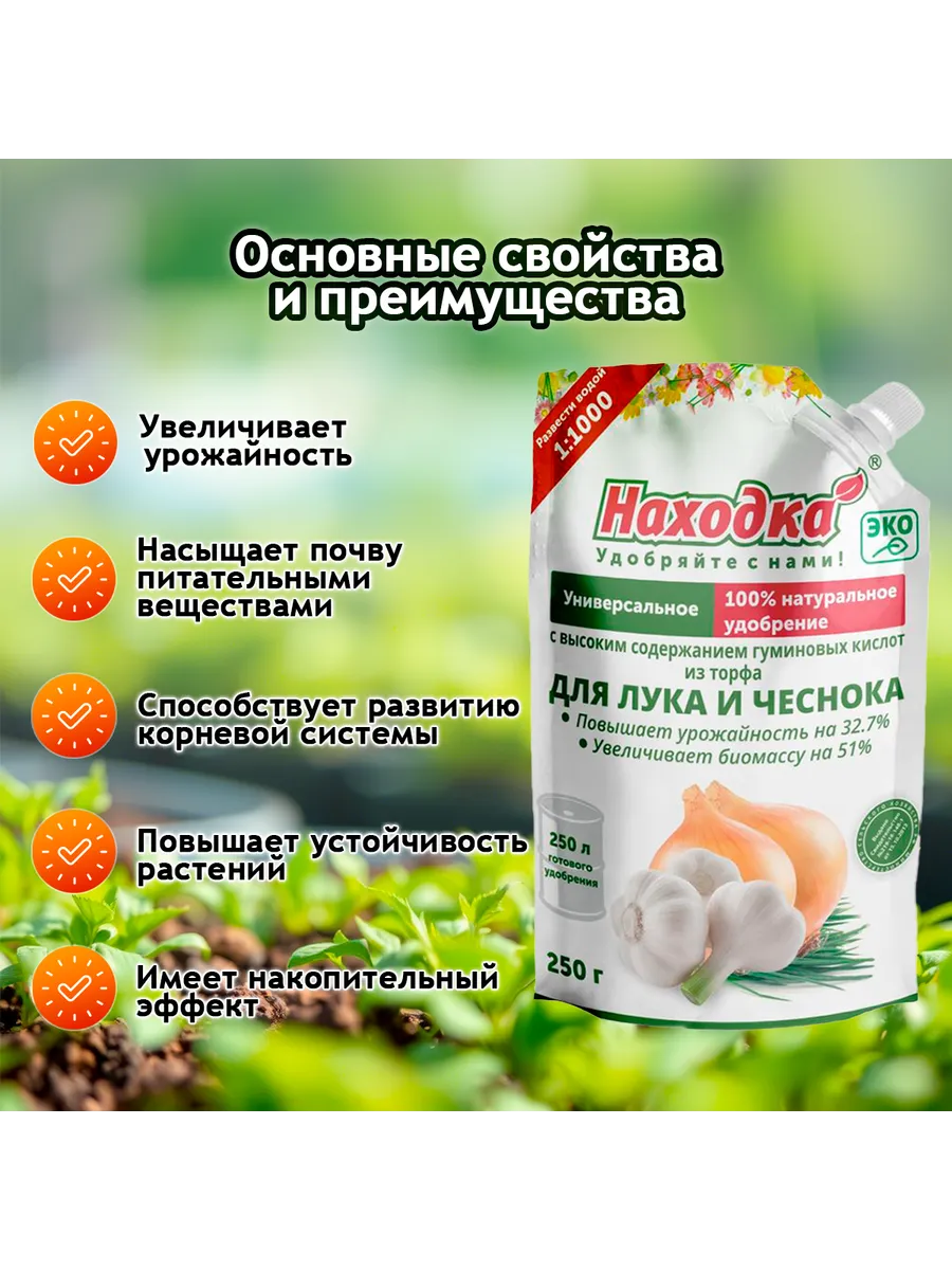 Удобрение-концентрат для чеснока и лука
