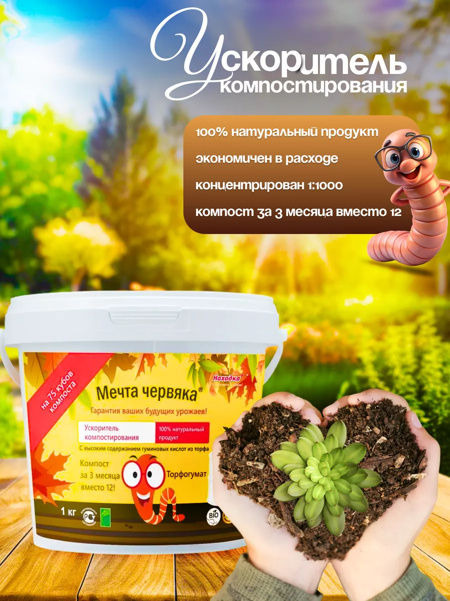 Ускоритель компоста-универсальное удобрение для огорода