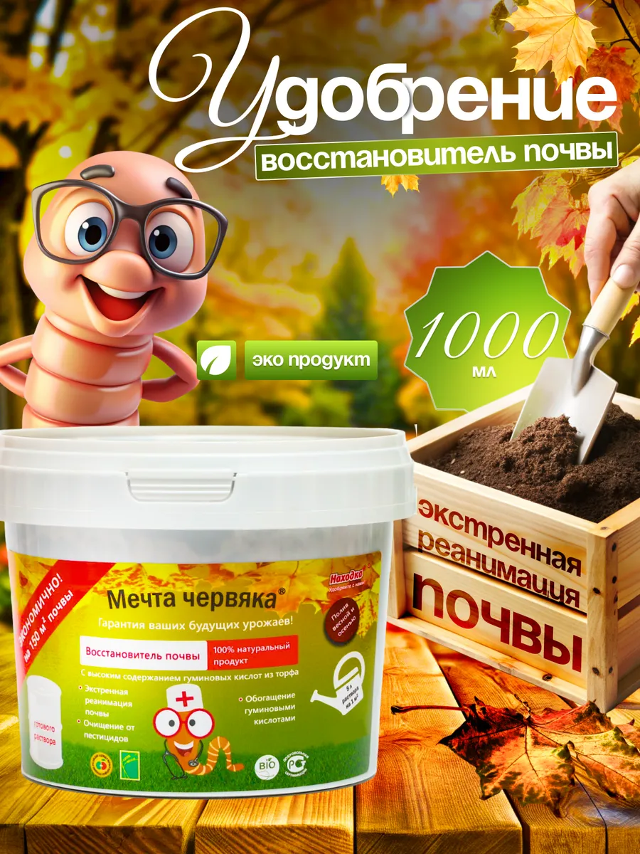 Удобрение для сада и огорода - почвоулучшитель Мечта червяка