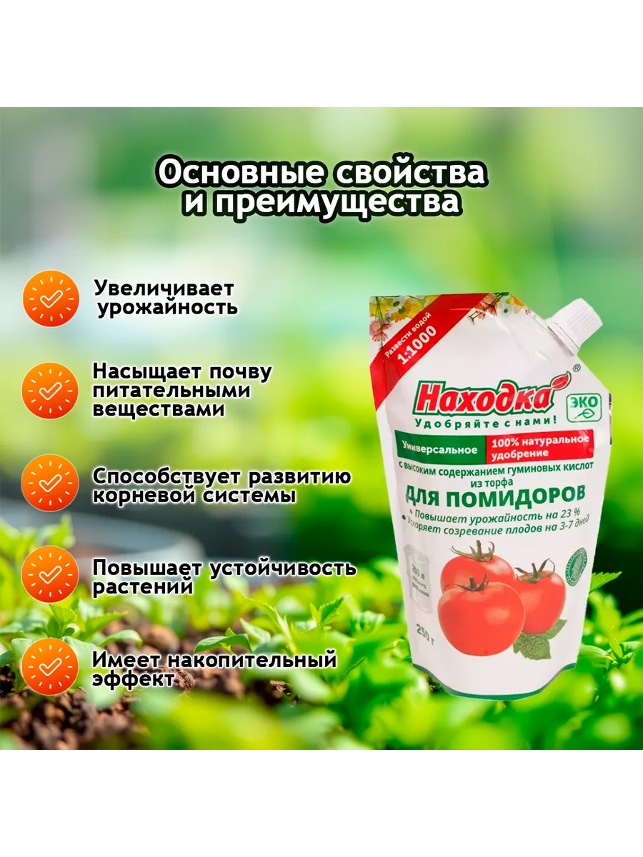 Удобрение для помидоров, концентрат, 250г