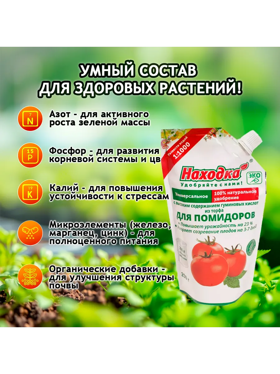 Удобрение для помидоров, концентрат, 250г