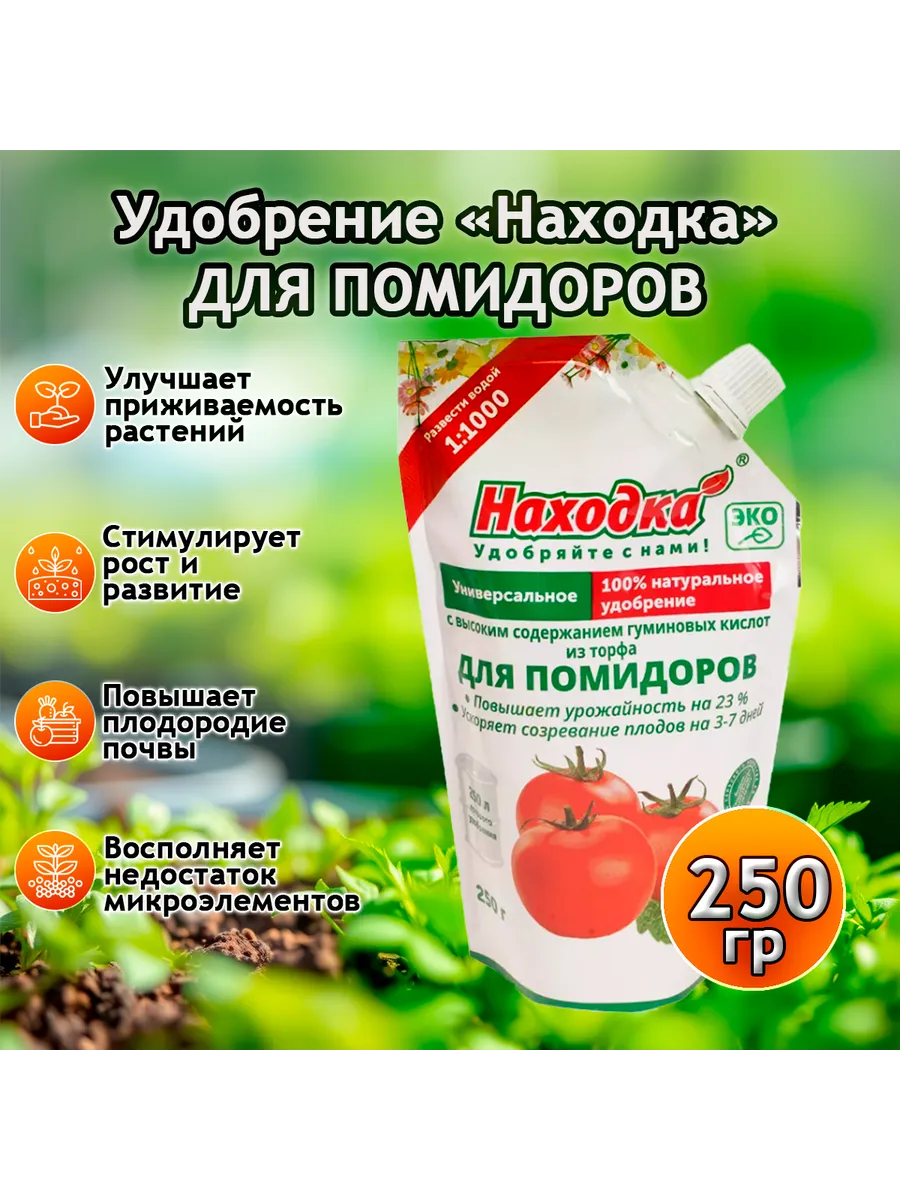Удобрение для помидоров, концентрат, 250г
