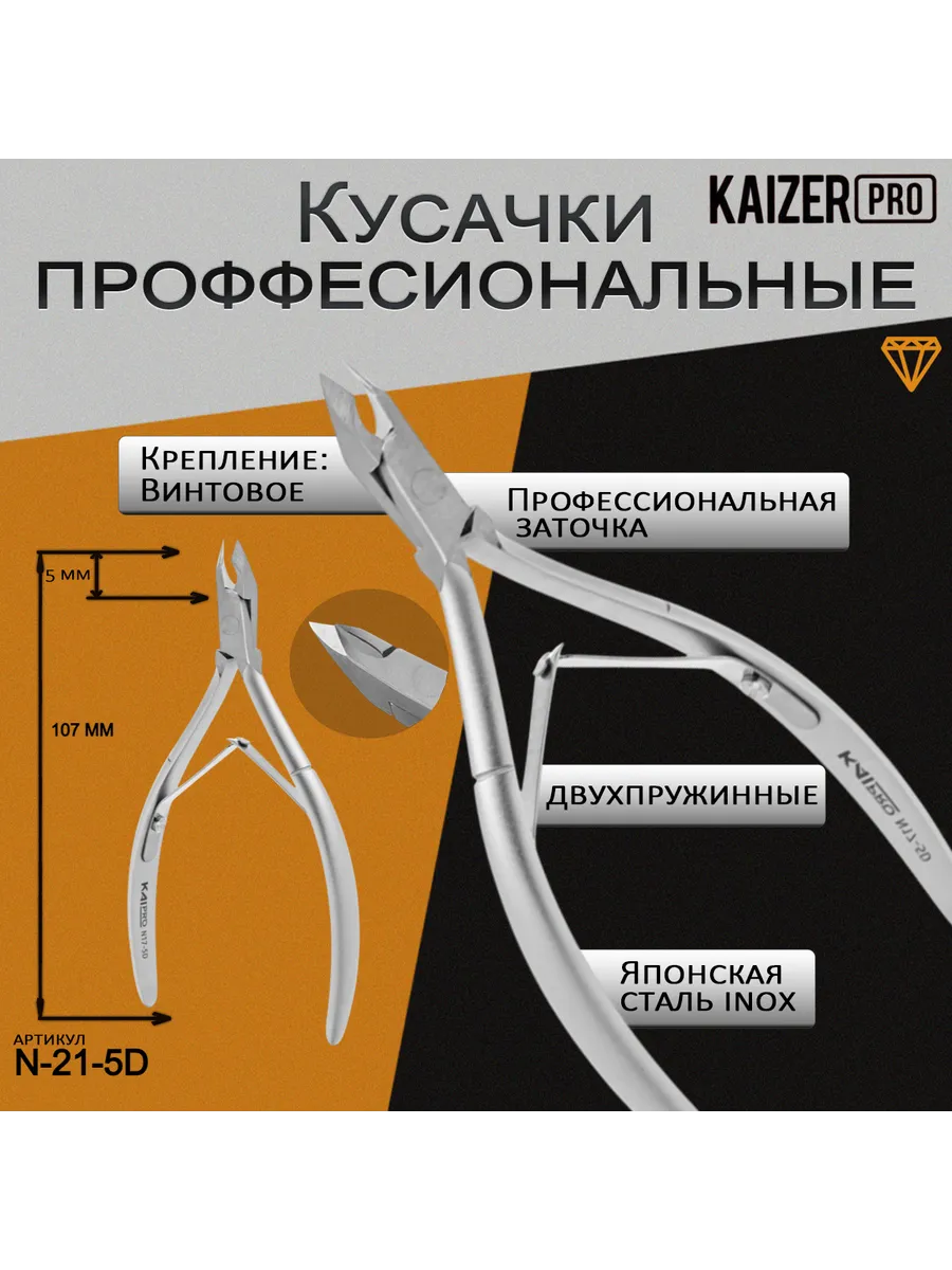 Кусачки для кутикулы профессиональные острые тонкие