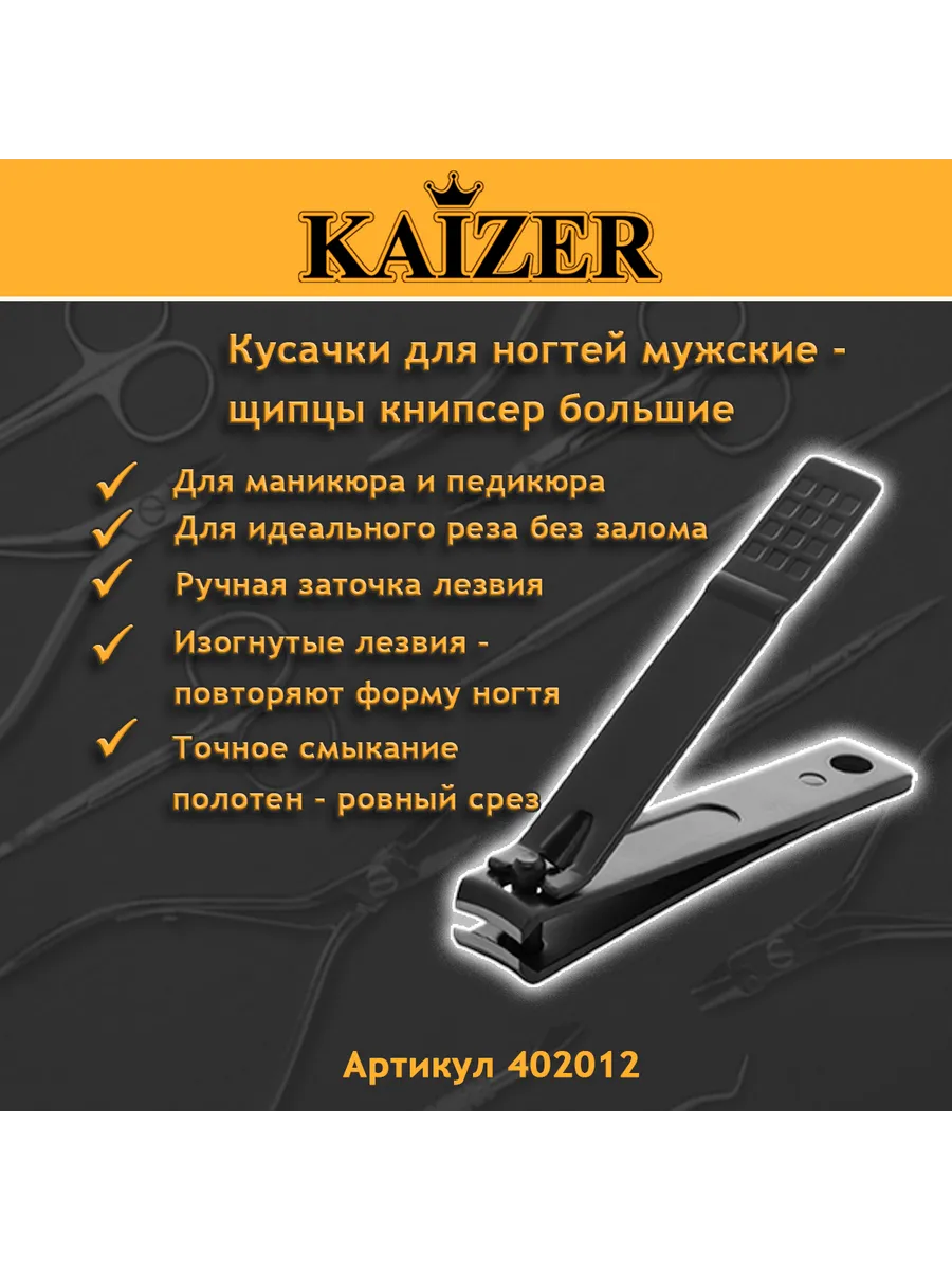 Кусачки для ногтей мужские - щипцы книпсер большой